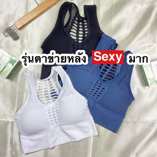 สปอร์ตบราทรงยาว รุ่นเป็นตาข่ายด้านหลัง ใส่แล้ว Sexy สุดๆ