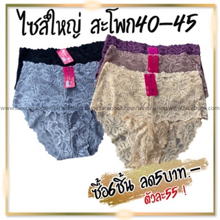 #1297 (โค้ด9.9ลด60บใส่FM2NRB) กางเกงในไซส์ใหญ่ กางเกงในลูกไม้ไซส์ใหญ่ 3XL ขากว้างใส่สบาย อวบมากใส่ได้