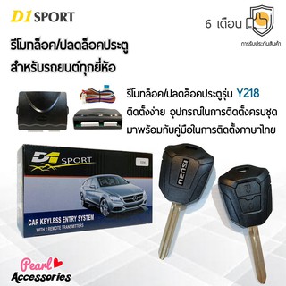 D1 Sport รีโมทล็อค/ปลดล็อคประตูรถยนต์ Y218 กุญแจทรง Isuzu สำหรับรถยนต์ทุกยี่ห้อ อุปกรณ์ในการติดตั้งครบชุด