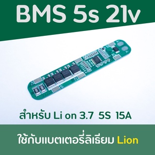 BMS 5S 15A สำหรับแบตลิเธียมไอออน 3.7v ประกอบ 5S แรงดัน 18.5V เต็มที่ 21V