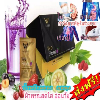 🔥🔥ส่งฟรี WE FIBER !! ดีท็อกซ์เพื่อสุขภาพ ล้างสารพิษในลำไส้ ตับ ไต เลือด มาแรง!!