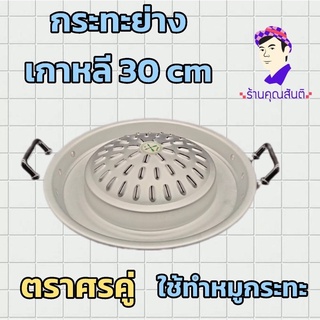 กระทะทำหมูกระทะ30cm(เฉพาะกระทะไม่รวมเตานะครับ)