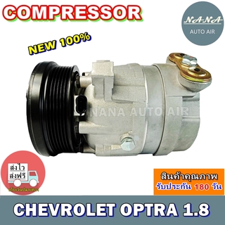 ของใหม่ มือ 1!!! COMPRESSOR คอมแอร์ CHEVROLET OPTRA 1.8 คอมเพลสเซอร์แอร์รถยนต์