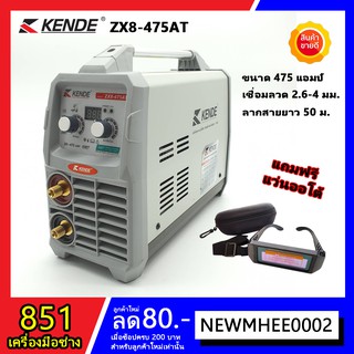 KENDE ตู้เชื่อม INVERTER ZX8-475AT  475แอมป์ ลากสายยาว 50 ม. รับประกัน 1 ปี