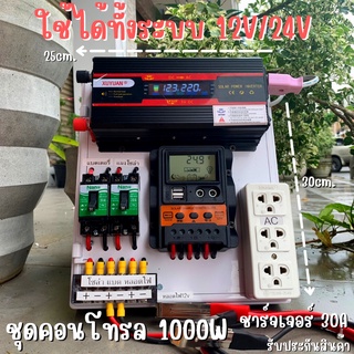 ชุดนอนนา ชุดคอนโทรล 12V/24V อินเวอร์เตอร์ 1000W ชาร์จเจอร์ 30A ใช้ได้ทั้งแบตเตอรี่ 12V to 220V และ  24V to 220V รับประกั