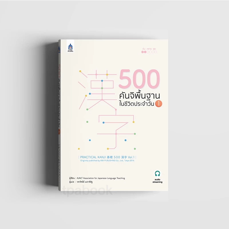 500 คันจิพื้นฐานในชีวิตประจำวัน 1 (9789744437617)