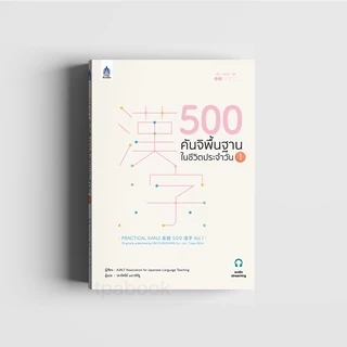 500 คันจิพื้นฐานในชีวิตประจำวัน 1 (9789744437617)