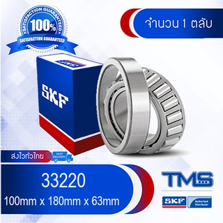 33220 SKF ตลับลูกปืนเม็ดเรียว 33220 (100mm x 180mm x 63mm)