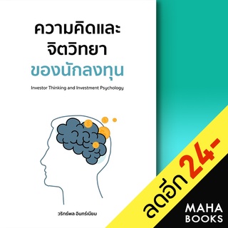 ความคิดและจิตวิทยาของนักลงทุน | วริทธ์พล อินทร์เนียม วริทธ์พล อินทร์เนียม