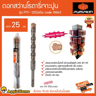 PUMPKIN ดอกสว่านโรตารี่เจาะปูน รุ่น PTT-125260 Code 15563 ขนาด 25 มม. ปลายดอกสว่านมีความแข็งแรงสูง HRC89-90 40กรัม