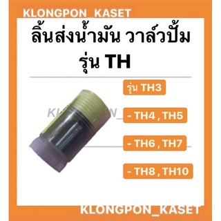 ลิ้นส่งน่ำมันเชื้อเพลิง ยันมาร์ วาล์วปั้ม เครื่องยันมาร์ TH3-TH10