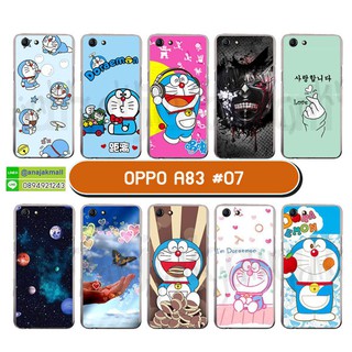 เคสพิมพ์ลาย oppo a83 มีเก็บปลายทาง เคสออปโป a83 ลายการ์ตูน ชุด07 พร้อมส่งในไทย