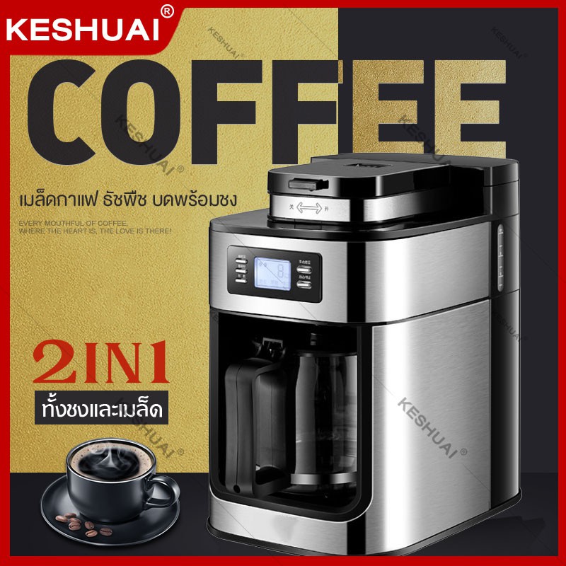 KESHUAI 1.2L เครื่องทำกาแฟ 2in1 พร้อมเครื่องบดในตัว หรับใช้ภายในบ้านเเละสำนักงาน