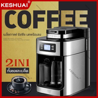 KESHUAI 1.2L เครื่องทำกาแฟ 2in1 พร้อมเครื่องบดในตัว หรับใช้ภายในบ้านเเละสำนักงาน