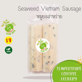 หมูยอสาหร่ายเจ จากพืช Seaweed Vietnam Sausage ตรา Vegan Grow 🚚กรุณาเลือกส่งแบบแช่เย็น❄️ อาหารเจ/มังสวิรัติ