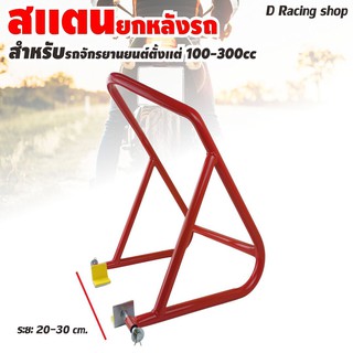 สแตนเซอร์วิสมีล้อ [[สีแดง]] สแตนที่ตั้งรถมอเตอร์ไซค์ ขนาด 100CC - 300CC เหล็กหนา