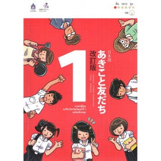 c111 ภาษาญี่ปุ่น อะกิโกะโตะโทะโมะดะจิ เล่ม 1 (ฉบับปรับปรุง) (1 BK./1 CD-ROM) 9789744436955