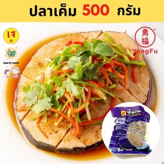 [ส่งแช่แข็ง] Yongfu® TE ไท่อี้ ปลาเค็ม ขนาด 500 กรัม - หย่งฝู อาหารเจ มังสวิรัติ อาหารเพื่อสุขภาพ Vegan Plant Based Meat