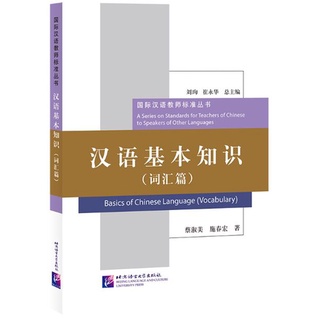 หนังสือภาษาจีน Basics of Chinese Language（Vocabulary） 汉语基本知识（词汇篇) Basics of Chinese Language（Vocabulary）