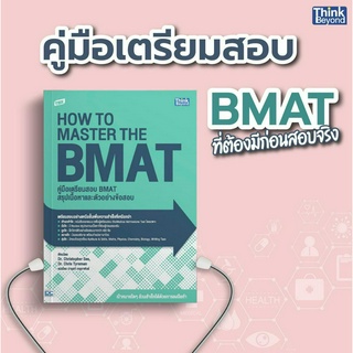 Thinkbeyond Book (ธิงค์บียอนด์ บุ๊คส์) TBX คู่มือเตรียมสอบ BMAT สรุปเนื้อหาและตัวอย่างข้อสอบ (How to Master the BMAT)