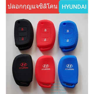 ปลอกกุญแจ ซองกุญแจ รถยนต์ HYUNDAI ฮุนได ซิลิโคนสำหรับพวงกุญแจ