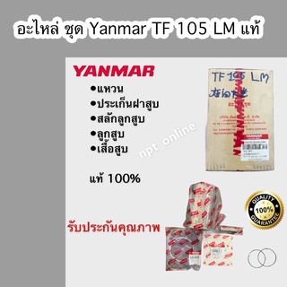 อะไหล่ ชุด yanmar ยันม่า TF 105 LM ครบชุด &gt;&gt; ลูกสูบ เสื้อสูบ แหวน สลัก โอลิ่ง แท้ 100%