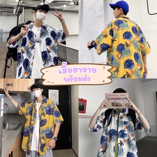 เสื้อฮาวาย เสื้อเชิ้ต hawaiiหลากหลายสไตล์ เสื้อเชิ้ตสไตล์เกาหลี ผ้าดีมาก Hawaii style korea ถูกมากก‼️ สุดฮิต