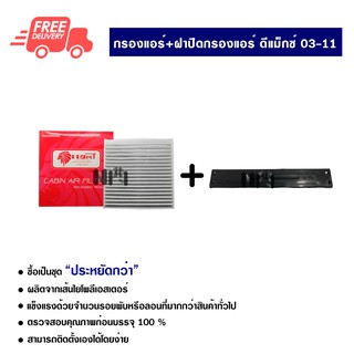 กรองแอร์รถยนต์ + ฝาปิดกรองแอร์ อีซูซุ ดีแม็กซ์ 03-11 แบบแบน PROTECT ซื้อเป็นชุดคุ้มกว่า ส่งไวส่งฟรี Isuzu D-Max 03-11