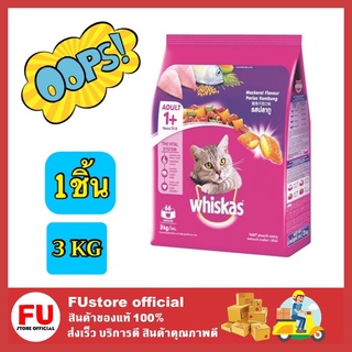 FUstore_ 3kg. Whiskas Mackerel Adult วิสกัส อาหารแมว รสปลาทู อาหารแมวชนิดแห้ง แบบเม็ด พ็อกเกต สูตรแมวโต