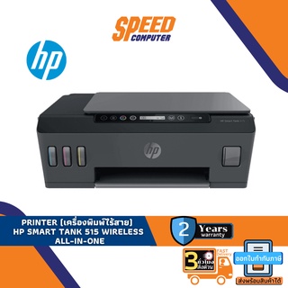 PRINTER (เครื่องพิมพ์ไร้สาย) HP SMART TANK 515 WIRELESS ALL-IN-ONE By Speedcom