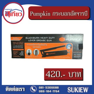 Pumpkin กระบอกอัดจารบี 35427