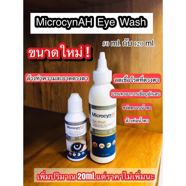 Microcyn​AH Eye​ Wash 50ml. กับ 120ml.ช่วยบำรุงและทำความสะอาดผิวรอบดวงตา ฟื้นฟูผิวหนังและแผล ลดคราบน