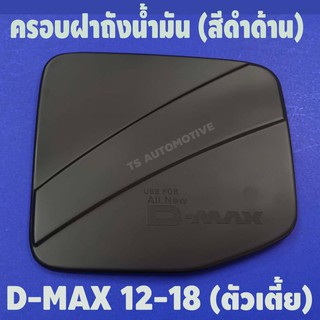 🔥ใช้TSAU384 ลดสูงสุด80บาท🔥ครอบฝาถังน้ำมัน สีดำด้าน อีซูซุ ดีแม็ก ISUZU D-MAX 2012-2019 รุ่นตัวเตี้ย F4