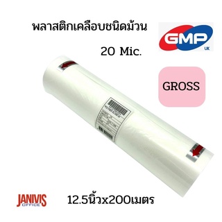 GMPพลาสติกเคลือบชนิดใส12.5นิ้ว 20MIC*200M(POLYNEX GROSS)แบบม้วน