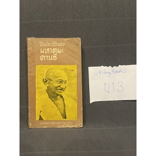 หนังสือ (มือสอง) ชีวประวัติของมหาตมะคานธี Gandhiji:the story of his life - มัวร์เรย์, เจอร์ทรุด / ประเวศ ศรีพิพัฒน์