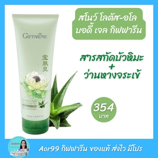 Aor99 เจลทาผิวกาย สโนว์ โลตัส-อโล บอดี้ กิฟฟารีน Snow Lotus Aloe Body Gel Giffarine ว่านหางจรเข้ บัวหิมะ โลชั่นทาผิว