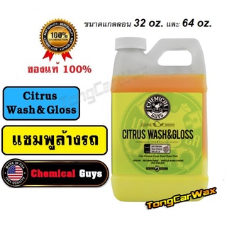 (ขนาดแกลลอน) แชมพูล้างรถ CG Citrus Wash &amp; Gloss