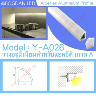 Y-A026 Aluminium Profile รางไฟอลูมิเนียมพร้อมฝาปิด รางสำหรับแอลอีดี ยาว 1เมตร สำหรับตกแต่ง (ราคาเฉพาะราง LEDแยกจำหน่าย)