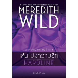 เส้นแบ่งความรัก ้HARDLINE (นิยายชุด เดอะแฮกเกอร์ เล่มที่ 3)