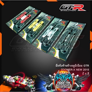 มือจับด้านข้างอลูมิเนียม GTR ZOOMER-X NEW 2015