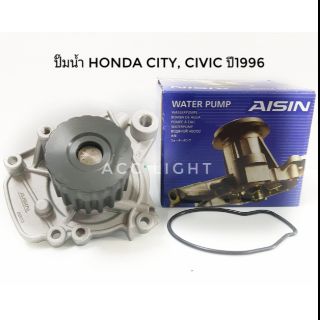 ปั๊มน้ำHONDA CITY ,HONDA CIVIC ปี1996