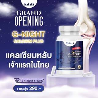 NAKATA G-NIGHT CALCIUM PLUS นาคาตะ จีไนท์ แคลเซียม บำรุงกระดูก เพิ่มความสูง นอนหลับสนิท หลับยาก นอนไม่หลับ แก้ได้แน่นอน