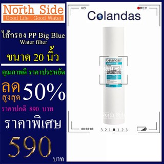 ไส้กรองน้ำ PP (Sediment) Big Blue ยี่ห้อ Colandas จำนวน 1 ชิ้น ขนาด 20 นิ้ว x 4.5 นิ้ว #กรองตะกอน#ไส้กรองน้ำ#Filter#PP#พ