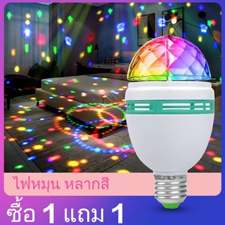 【ซื้อ 1 แถม 1】ข้อเสนอพิเศษ หลอดไฟ LED E27 3W ไฟหมุนหลากสี ไฟปาร์ตี้ ไฟตกแต่ง