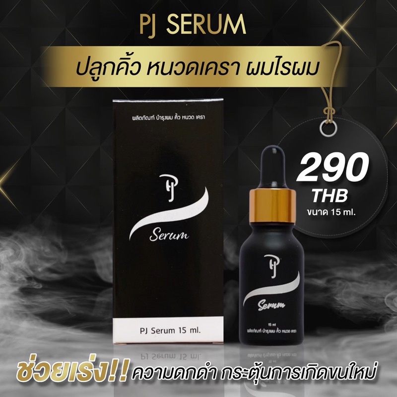 Pj serum เซรั่มปลูกผมปลูกคิ้วปลูกหนวด