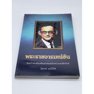 หนังสือ พระราชอารมณ์ขัน วิลาศ มณีวัต มือ๑