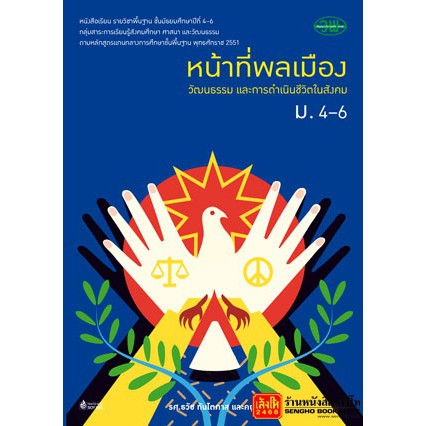 หนังสือเรียน บร.หน้าที่พลเมืองฯ ม.4-6 ลส'51 (วพ.) | Shopee Thailand