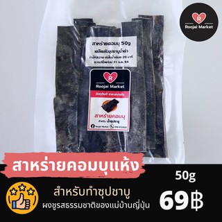 สาหร่ายคอมบุ 50 g เกรดพรีเมียม