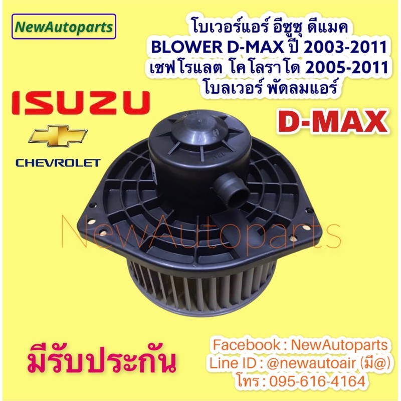 โบเวอร์ พัดลมแอร์ แท้ห้าง อีซูซุ ดีแม็ก มิว 7 โคโลราโด 2003-12 blower isuzu d-max mu-7 chevrolet colorado