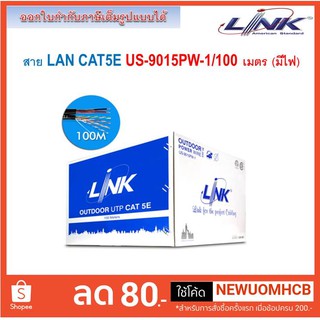 LINK สายแลน CAT5E รุ่น US-9015PW-1 (พร้อมสายไฟ) ความยาว 100 เมตร